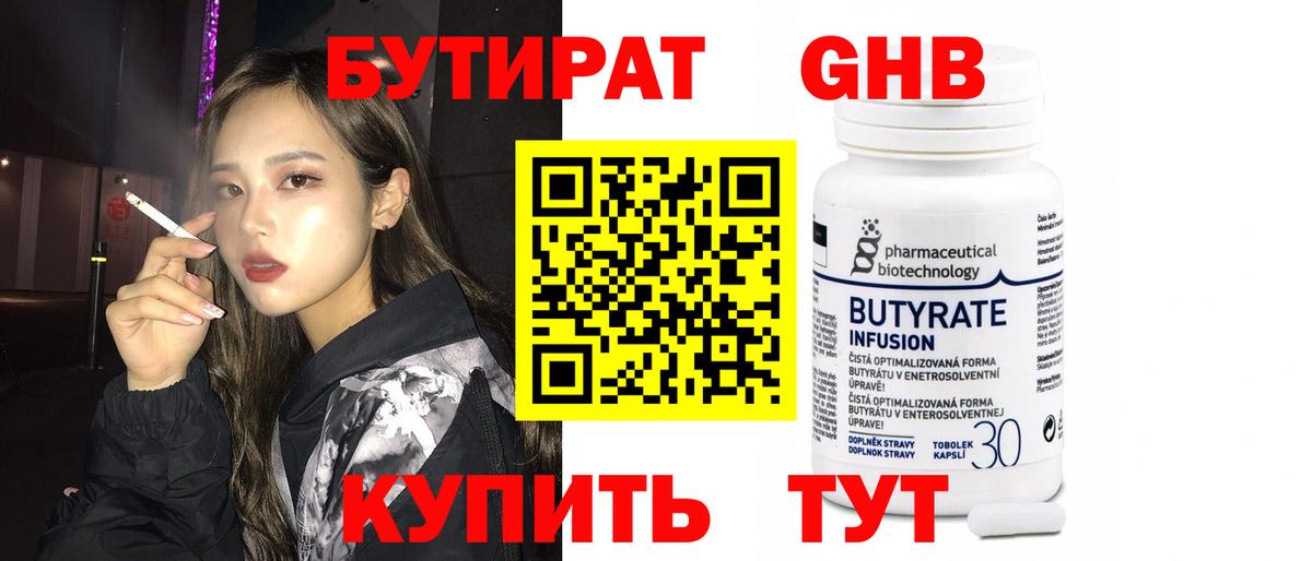 Королёв  БУТИРАТ бутандиол  Вход с VPN 