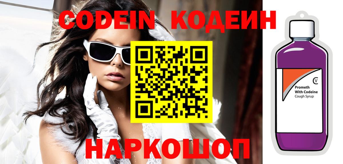Кодеин Purple Drank  Вход с VPN  Королёв 